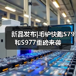 新品发布|毛驴快跑S79和S977重磅来袭（图4）