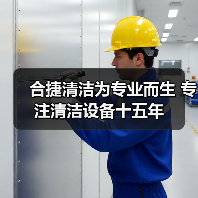 合捷清洁为专业而生 专注清洁设备十五年（图2）