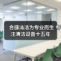 合捷清洁为专业而生 专注清洁设备十五年（图3）