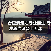 合捷清洁为专业而生 专注清洁设备十五年
