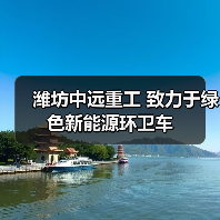 潍坊中远重工 致力于绿色新能源环卫车