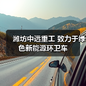 潍坊中远重工 致力于绿色新能源环卫车（图4）