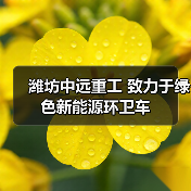 潍坊中远重工 致力于绿色新能源环卫车（图3）