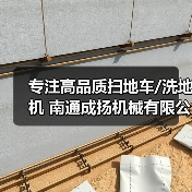 专注高品质扫地车/洗地机 南通成扬机械有限公司（图4）