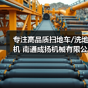 专注高品质扫地车/洗地机 南通成扬机械有限公司（图2）