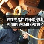 专注高品质扫地车/洗地机 南通成扬机械有限公司