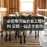 必拓专注铝合金工程材料 实现一站式全面供应（图4）