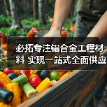 必拓专注铝合金工程材料 实现一站式全面供应（图3）