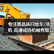 专注高品质扫地车/洗地机 南通成扬机械有限公司（图4）