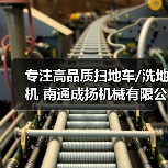 专注高品质扫地车/洗地机 南通成扬机械有限公司