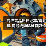 专注高品质扫地车/洗地机 南通成扬机械有限公司（图3）