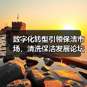 数字化转型引领保洁市场，清洗保洁发展论坛展望行业未来