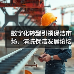 数字化转型引领保洁市场，清洗保洁发展论坛展望行业未来（图4）