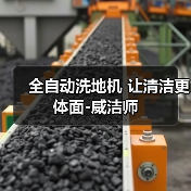 全自动洗地机 让清洁更体面-威洁师