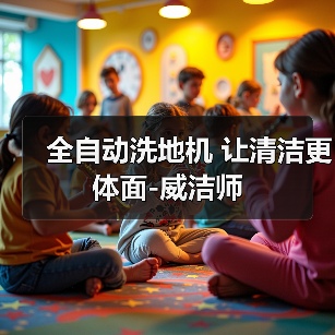 全自动洗地机 让清洁更体面-威洁师（图3）