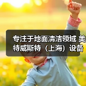 专注于地面清洁领域 美特威斯特（上海）设备零配件