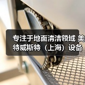 专注于地面清洁领域 美特威斯特（上海）设备零配件（图2）