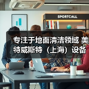 专注于地面清洁领域 美特威斯特（上海）设备零配件（图4）