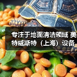 专注于地面清洁领域 美特威斯特（上海）设备零配件（图3）