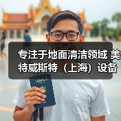 专注于地面清洁领域 美特威斯特（上海）设备零配件（图4）