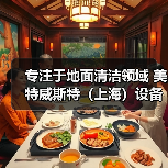 专注于地面清洁领域 美特威斯特（上海）设备零配件（图3）