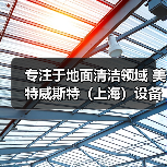 专注于地面清洁领域 美特威斯特（上海）设备零配件（图2）