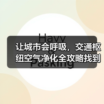 让城市会呼吸，交通枢纽空气净化全攻略找到了！（图4）