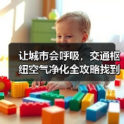 让城市会呼吸，交通枢纽空气净化全攻略找到了！