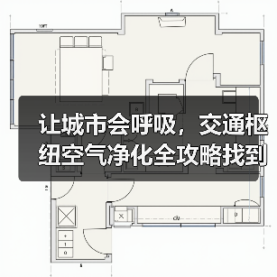 让城市会呼吸，交通枢纽空气净化全攻略找到了！（图2）