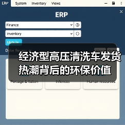 经济型高压清洗车发货热潮背后的环保价值