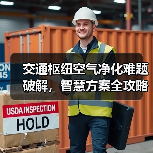 交通枢纽空气净化难题破解,智慧方案全攻略(图3) 交通枢纽空气净化难题破解,智慧方案全攻略(图3)