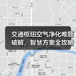 交通枢纽空气净化难题破解,智慧方案全攻略(图2) 交通枢纽空气净化难题破解,智慧方案全攻略(图2)