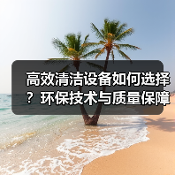 高效清洁设备如何选择?环保技术与质量保障全解析(图2) 高效清洁设备如何选择?环保技术与质量保障全解析(图2)
