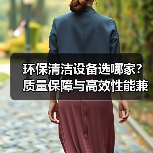 环保清洁设备选哪家?质量保障与高效性能兼具(图4) 环保清洁设备选哪家?质量保障与高效性能兼具(图4)