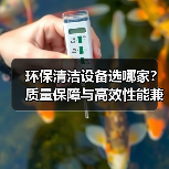 环保清洁设备选哪家?质量保障与高效性能兼具(图2) 环保清洁设备选哪家?质量保障与高效性能兼具(图2)