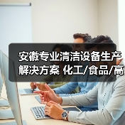 安徽专业清洁设备生产解决方案 化工/食品/高铁站高效应用(图4) 安徽专业清洁设备生产解决方案 化工/食品/高铁站高效应用(图4)