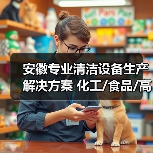安徽专业清洁设备生产解决方案 化工/食品/高铁站高效应用(图3) 安徽专业清洁设备生产解决方案 化工/食品/高铁站高效应用(图3)