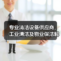 专业清洁设备供应商，工业清洁及物业保洁解决方案全解析