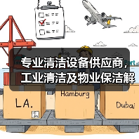 专业清洁设备供应商,工业清洁及物业保洁解决方案全解析(图4) 专业清洁设备供应商,工业清洁及物业保洁解决方案全解析(图4)