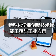 特殊化学品创新技术赋能工程与工业应用(图4) 特殊化学品创新技术赋能工程与工业应用(图4)
