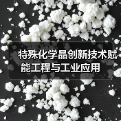 特殊化学品创新技术赋能工程与工业应用(图2) 特殊化学品创新技术赋能工程与工业应用(图2)