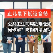 公共卫生间用纸难题如何破解?防偷防堵强韧卫生纸推荐(图2) 公共卫生间用纸难题如何破解?防偷防堵强韧卫生纸推荐(图2)