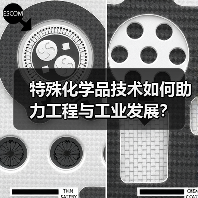 特殊化学品技术如何助力工程与工业发展？（图2）