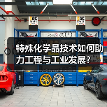 特殊化学品技术如何助力工程与工业发展？（图3）