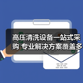高压清洗设备一站式采购 专业解决方案覆盖多领域
