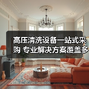 高压清洗设备一站式采购 专业解决方案覆盖多领域（图3）
