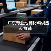 广东专业地铺材料供应商推荐（图2）