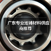 广东专业地铺材料供应商推荐（图4）