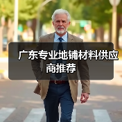 广东专业地铺材料供应商推荐