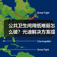 公共卫生间用纸难题怎么破？元迪解决方案提升体验（图4）